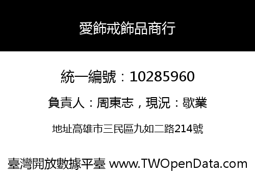 愛飾戒飾品商行