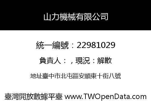 山力機械有限公司