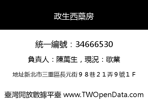 政生西藥房