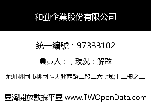 和勤企業股份有限公司