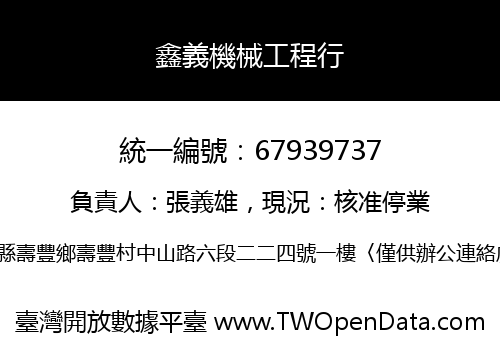 鑫義機械工程行