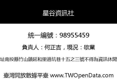 星谷資訊社