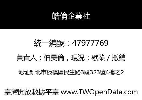 皓倫企業社