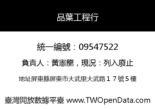 品葉工程行