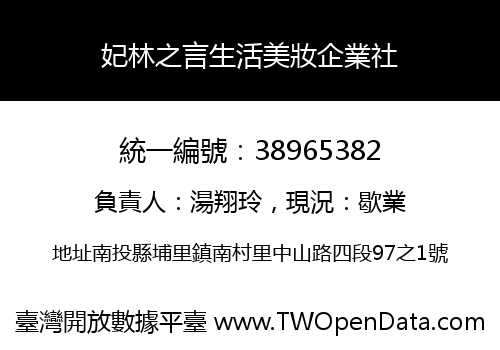 妃林之言生活美妝企業社