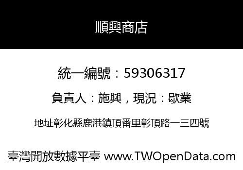 順興商店