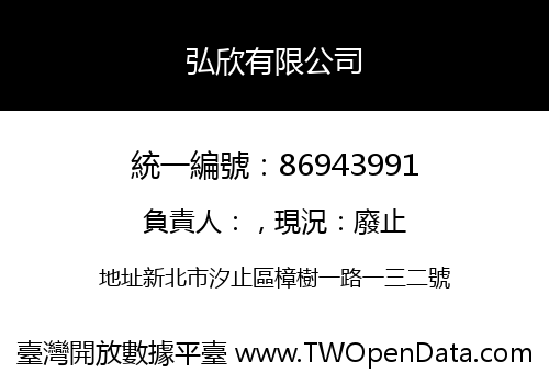 弘欣有限公司
