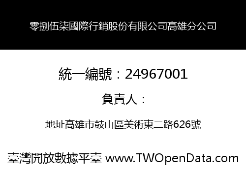 零捌伍柒國際行銷股份有限公司高雄分公司