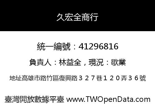 久宏全商行