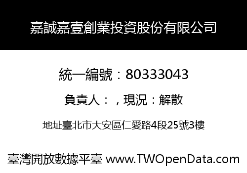 嘉誠嘉壹創業投資股份有限公司