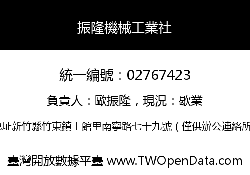 振隆機械工業社