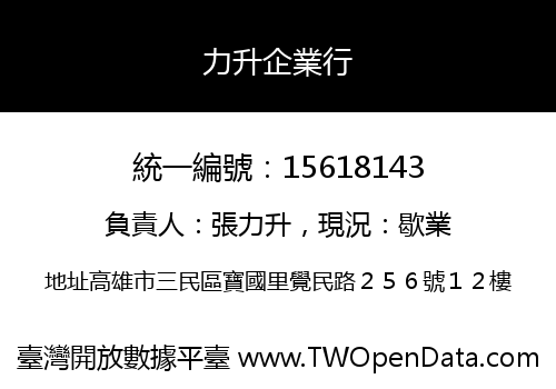 力升企業行