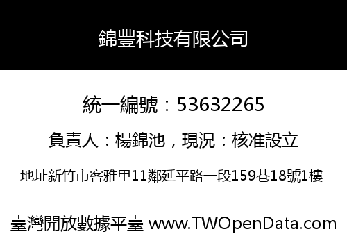 錦豐科技有限公司