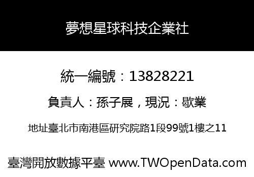 夢想星球科技企業社