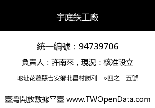 宇庭鉄工廠
