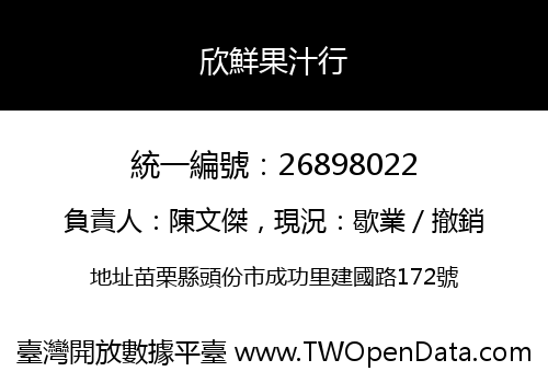 欣鮮果汁行
