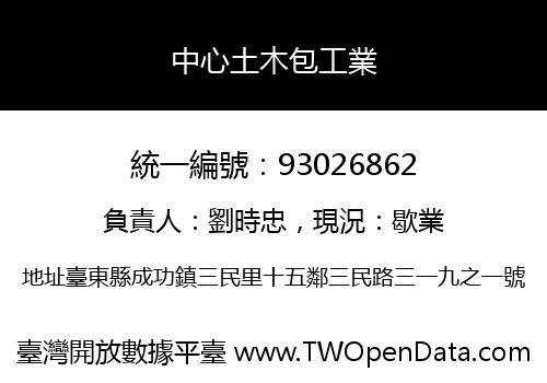 中心土木包工業