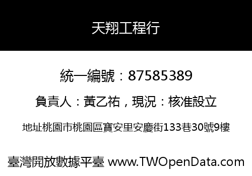 天翔工程行