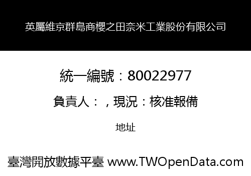英屬維京群島商櫻之田奈米工業股份有限公司