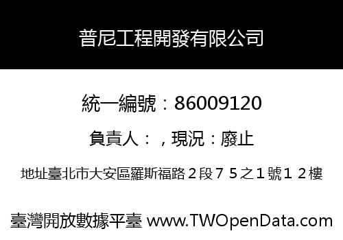 普尼工程開發有限公司