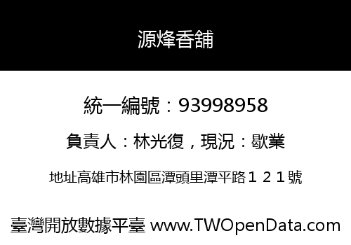 源烽香舖