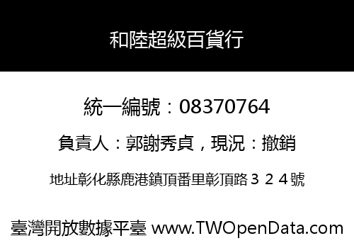 和陸超級百貨行