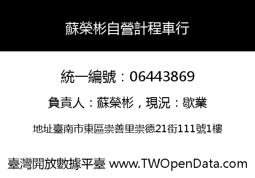 蘇榮彬自營計程車行