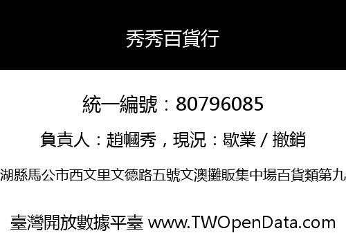 秀秀百貨行