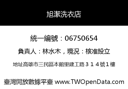 旭潔洗衣店