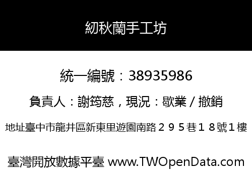 紉秋蘭手工坊