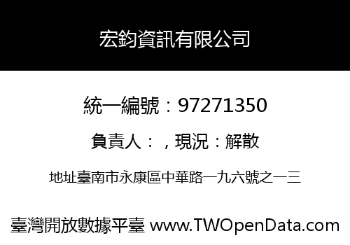 宏鈞資訊有限公司