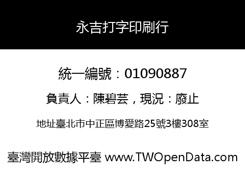 永吉打字印刷行