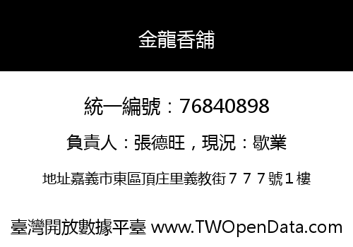 金龍香舖