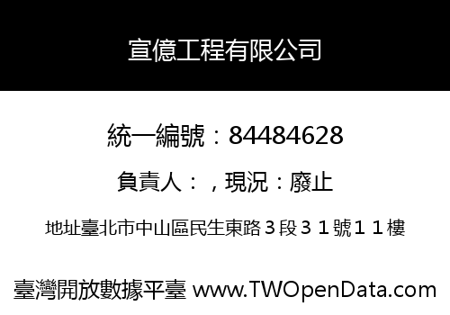 宣億工程有限公司