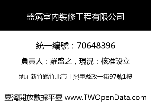 盛筑室內裝修工程有限公司