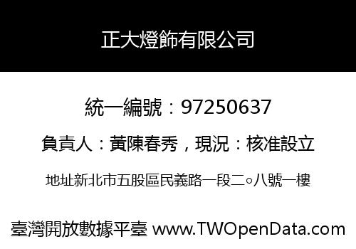 正大燈飾有限公司