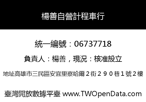 楊善自營計程車行