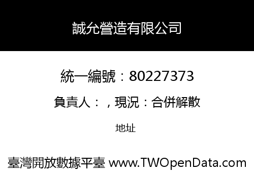 誠允營造有限公司
