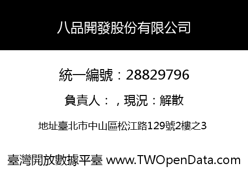 八品開發股份有限公司