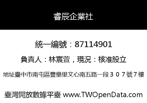 睿辰企業社