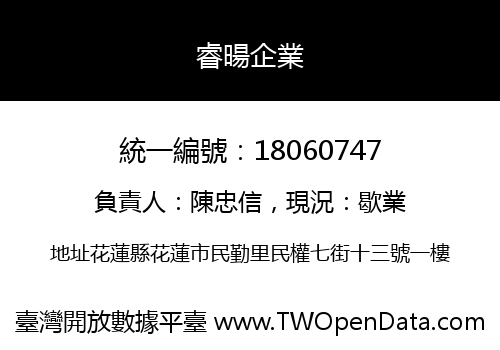 睿暘企業