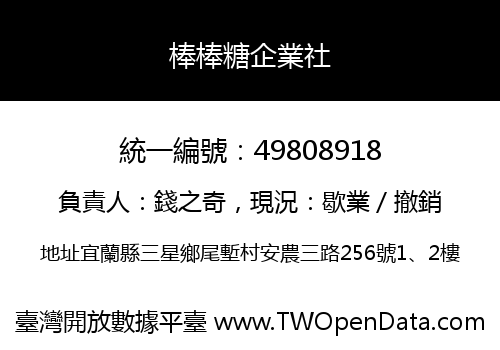 棒棒糖企業社