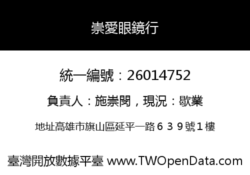 崇愛眼鏡行