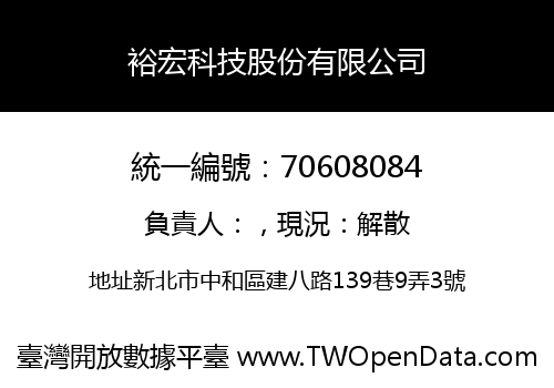 裕宏科技股份有限公司