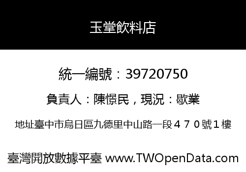 玉堂飲料店
