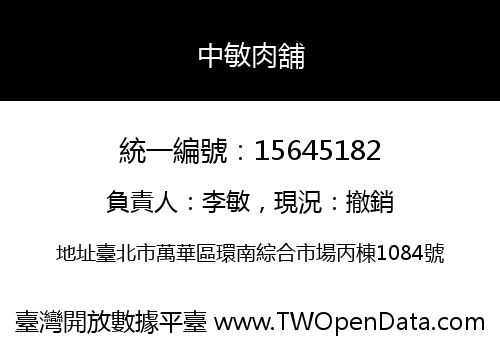 中敏肉舖