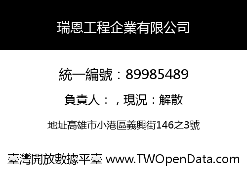 瑞恩工程企業有限公司