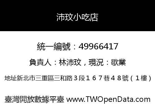 沛玟小吃店