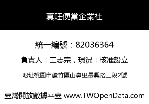 真旺便當企業社