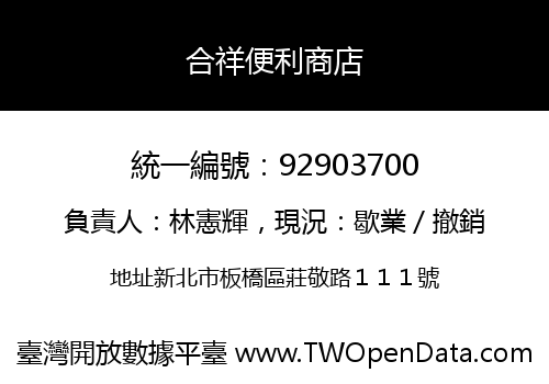 合祥便利商店
